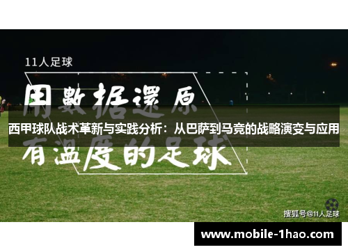 西甲球队战术革新与实践分析:从巴萨到马竞的战略演变与应用 西甲球队战术革新与实践分析:从巴萨到马竞的战略演变与应用