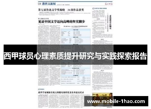 西甲球员心理素质提升研究与实践探索报告 西甲球员心理素质提升研究与实践探索报告