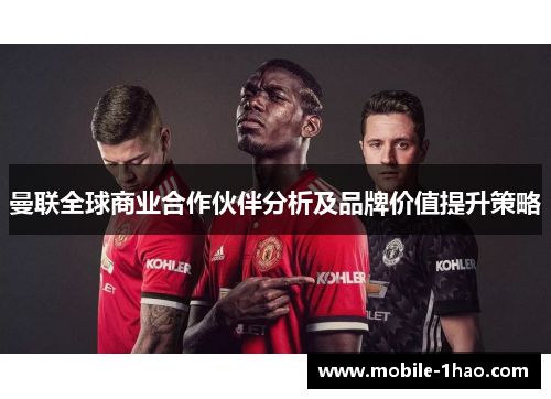 曼联全球商业合作伙伴分析及品牌价值提升策略 曼联全球商业合作伙伴分析及品牌价值提升策略