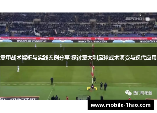 意甲战术解析与实践案例分享 探讨意大利足球战术演变与现代应用 意甲战术解析与实践案例分享 探讨意大利足球战术演变与现代应用