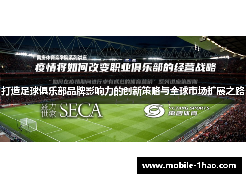 打造足球俱乐部品牌影响力的创新策略与全球市场扩展之路 打造足球俱乐部品牌影响力的创新策略与全球市场扩展之路