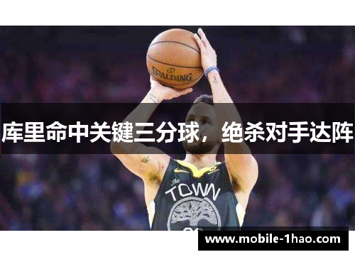库里命中关键三分球,绝杀对手达阵 库里命中关键三分球,绝杀对手达阵