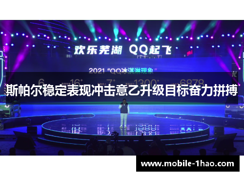 斯帕尔稳定表现冲击意乙升级目标奋力拼搏 斯帕尔稳定表现冲击意乙升级目标奋力拼搏