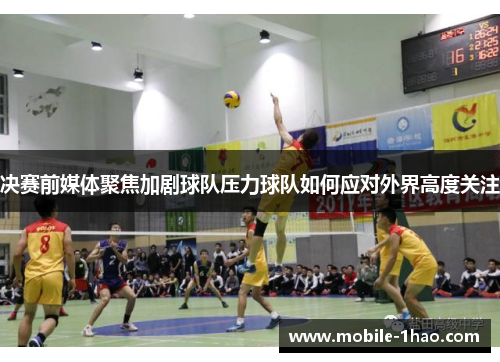 决赛前媒体聚焦加剧球队压力球队如何应对外界高度关注 决赛前媒体聚焦加剧球队压力球队如何应对外界高度关注