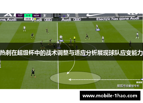 热刺在超级杯中的战术调整与适应分析展现球队应变能力