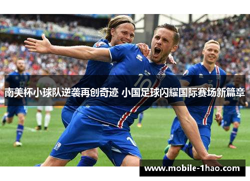 南美杯小球队逆袭再创奇迹 小国足球闪耀国际赛场新篇章 南美杯小球队逆袭再创奇迹 小国足球闪耀国际赛场新篇章