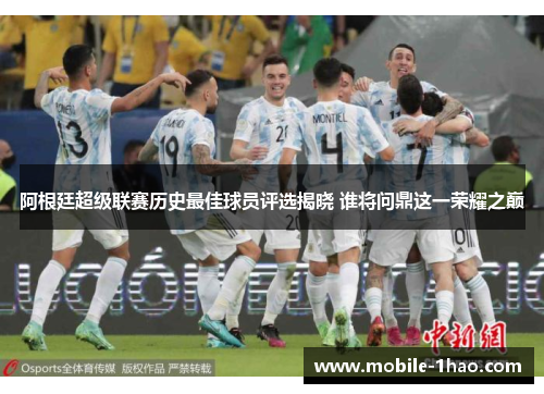 阿根廷超级联赛历史最佳球员评选揭晓 谁将问鼎这一荣耀之巅 阿根廷超级联赛历史最佳球员评选揭晓 谁将问鼎这一荣耀之巅