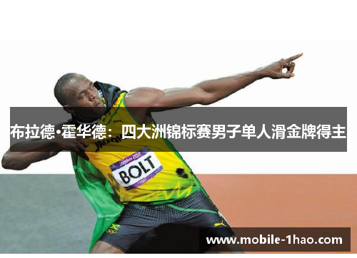 布拉德·霍华德:四大洲锦标赛男子单人滑金牌得主 布拉德·霍华德:四大洲锦标赛男子单人滑金牌得主