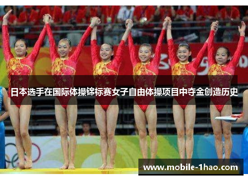 日本选手在国际体操锦标赛女子自由体操项目中夺金创造历史 日本选手在国际体操锦标赛女子自由体操项目中夺金创造历史