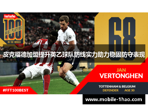 皮克福德加盟提升英乙球队防线实力助力稳固防守表现 皮克福德加盟提升英乙球队防线实力助力稳固防守表现