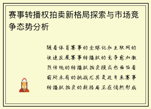 赛事转播权拍卖新格局探索与市场竞争态势分析 赛事转播权拍卖新格局探索与市场竞争态势分析