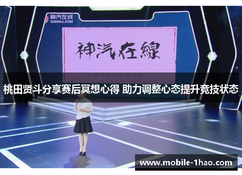 桃田贤斗分享赛后冥想心得 助力调整心态提升竞技状态 桃田贤斗分享赛后冥想心得 助力调整心态提升竞技状态