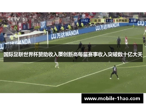 国际足联世界杯赞助收入屡创新高每届赛事收入突破数十亿大关 国际足联世界杯赞助收入屡创新高每届赛事收入突破数十亿大关