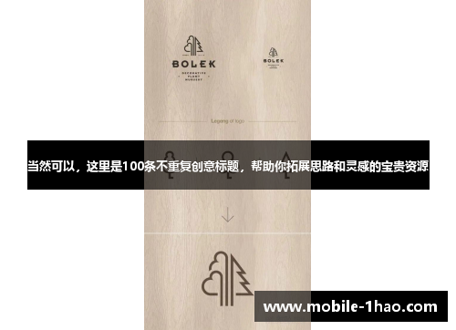 当然可以,这里是100条不重复创意标题,帮助你拓展思路和灵感的宝贵资源 当然可以,这里是100条不重复创意标题,帮助你拓展思路和灵感的宝贵资源