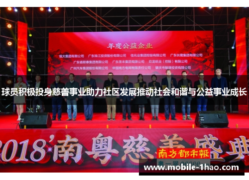 球员积极投身慈善事业助力社区发展推动社会和谐与公益事业成长 球员积极投身慈善事业助力社区发展推动社会和谐与公益事业成长
