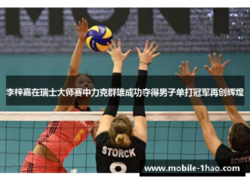 李梓嘉在瑞士大师赛中力克群雄成功夺得男子单打冠军再创辉煌 李梓嘉在瑞士大师赛中力克群雄成功夺得男子单打冠军再创辉煌