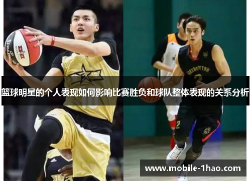 篮球明星的个人表现如何影响比赛胜负和球队整体表现的关系分析 篮球明星的个人表现如何影响比赛胜负和球队整体表现的关系分析
