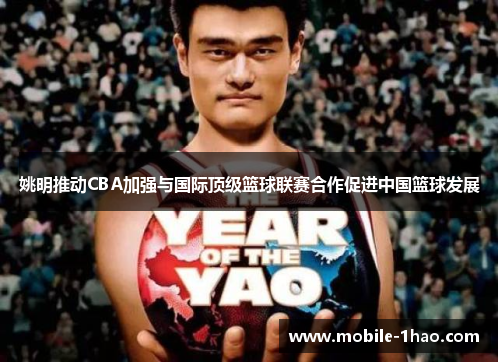 姚明推动CBA加强与国际顶级篮球联赛合作促进中国篮球发展