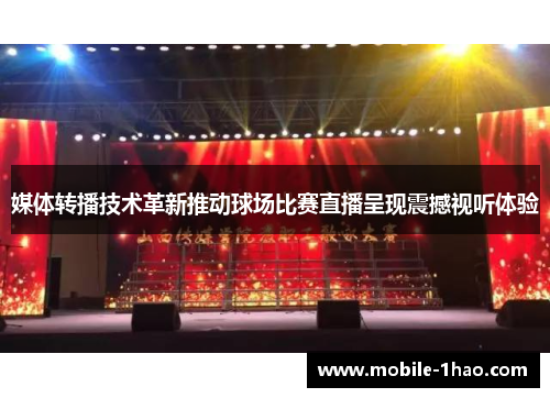 媒体转播技术革新推动球场比赛直播呈现震撼视听体验 媒体转播技术革新推动球场比赛直播呈现震撼视听体验