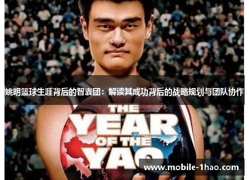 姚明篮球生涯背后的智囊团:解读其成功背后的战略规划与团队协作 姚明篮球生涯背后的智囊团:解读其成功背后的战略规划与团队协作