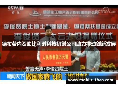 德布劳内资助比利时科技初创公司助力推动创新发展