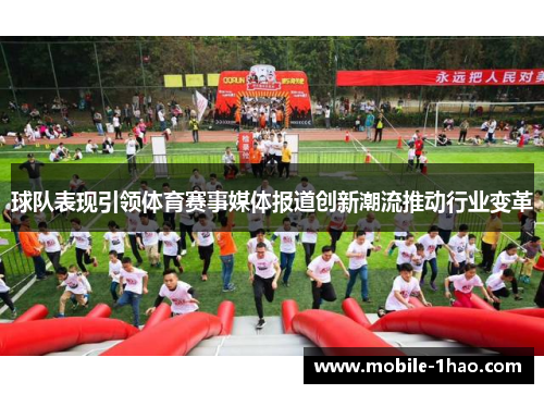 球队表现引领体育赛事媒体报道创新潮流推动行业变革 球队表现引领体育赛事媒体报道创新潮流推动行业变革