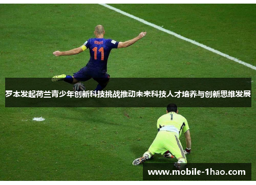 罗本发起荷兰青少年创新科技挑战推动未来科技人才培养与创新思维发展 罗本发起荷兰青少年创新科技挑战推动未来科技人才培养与创新思维发展