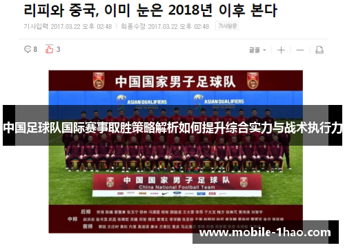 中国足球队国际赛事取胜策略解析如何提升综合实力与战术执行力