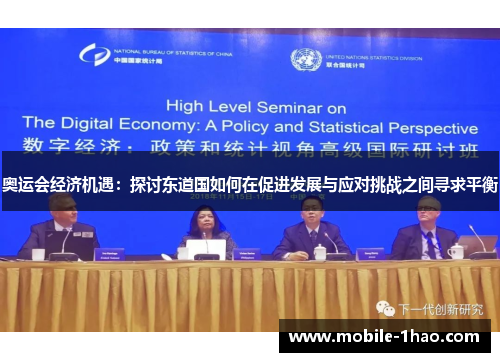 奥运会经济机遇:探讨东道国如何在促进发展与应对挑战之间寻求平衡 奥运会经济机遇:探讨东道国如何在促进发展与应对挑战之间寻求平衡