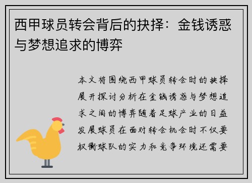 西甲球员转会背后的抉择:金钱诱惑与梦想追求的博弈 西甲球员转会背后的抉择:金钱诱惑与梦想追求的博弈
