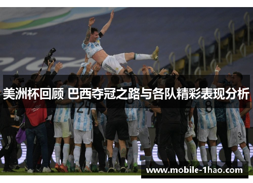 美洲杯回顾 巴西夺冠之路与各队精彩表现分析 美洲杯回顾 巴西夺冠之路与各队精彩表现分析