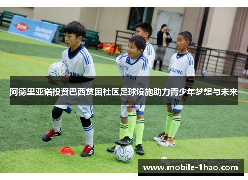 阿德里亚诺投资巴西贫困社区足球设施助力青少年梦想与未来 阿德里亚诺投资巴西贫困社区足球设施助力青少年梦想与未来