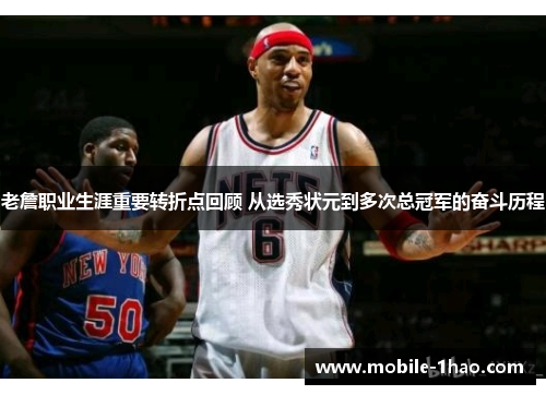 老詹职业生涯重要转折点回顾 从选秀状元到多次总冠军的奋斗历程 老詹职业生涯重要转折点回顾 从选秀状元到多次总冠军的奋斗历程