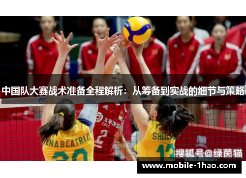 中国队大赛战术准备全程解析：从筹备到实战的细节与策略