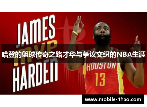 哈登的篮球传奇之路才华与争议交织的NBA生涯 哈登的篮球传奇之路才华与争议交织的NBA生涯