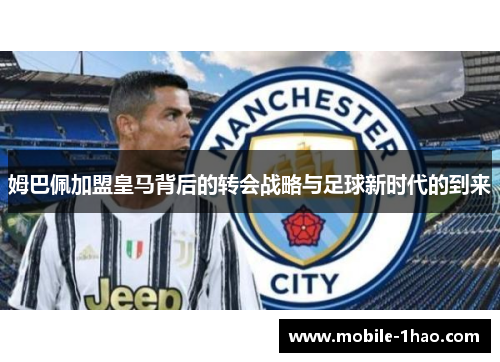 姆巴佩加盟皇马背后的转会战略与足球新时代的到来
