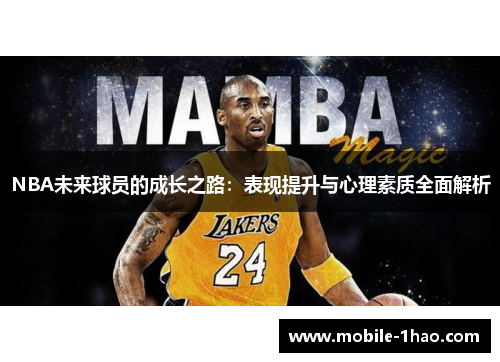 NBA未来球员的成长之路:表现提升与心理素质全面解析 NBA未来球员的成长之路:表现提升与心理素质全面解析