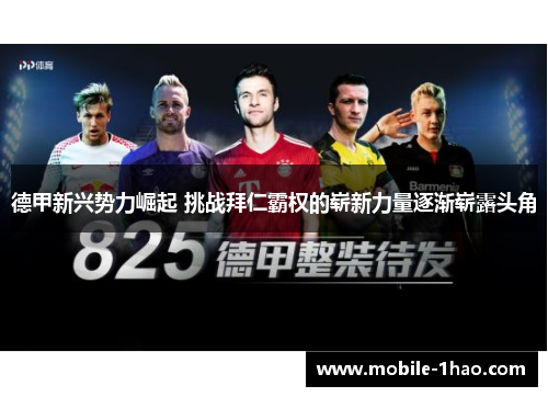 德甲新兴势力崛起 挑战拜仁霸权的崭新力量逐渐崭露头角