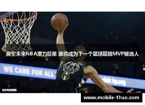 探索未来NBA潜力巨星 谁将成为下一个篮球超级MVP候选人 探索未来NBA潜力巨星 谁将成为下一个篮球超级MVP候选人