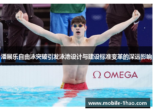 潘展乐自由泳突破引发泳池设计与建设标准变革的深远影响