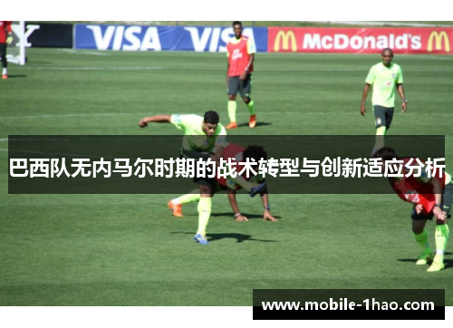 巴西队无内马尔时期的战术转型与创新适应分析