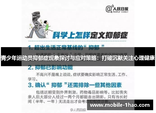 青少年运动员抑郁症现象探讨与应对策略：打破沉默关注心理健康