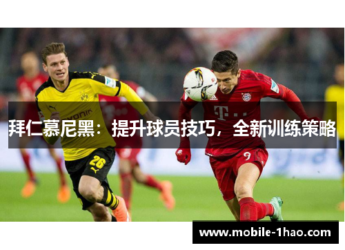 拜仁慕尼黑：提升球员技巧，全新训练策略
