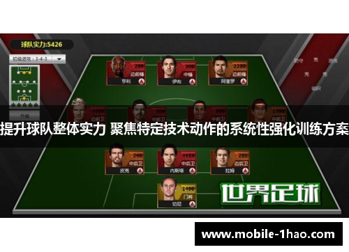 提升球队整体实力 聚焦特定技术动作的系统性强化训练方案 提升球队整体实力 聚焦特定技术动作的系统性强化训练方案
