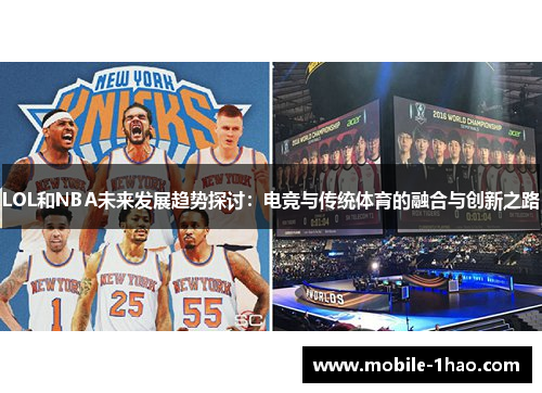 LOL和NBA未来发展趋势探讨:电竞与传统体育的融合与创新之路 LOL和NBA未来发展趋势探讨:电竞与传统体育的融合与创新之路