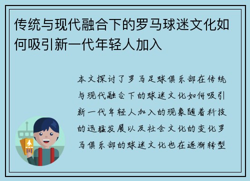 传统与现代融合下的罗马球迷文化如何吸引新一代年轻人加入 传统与现代融合下的罗马球迷文化如何吸引新一代年轻人加入