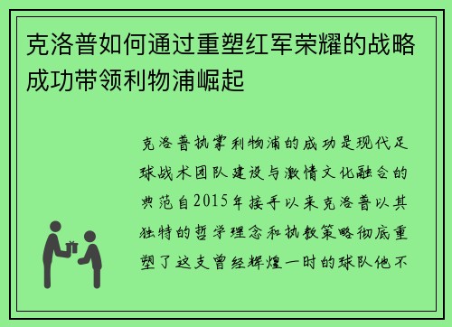 克洛普如何通过重塑红军荣耀的战略成功带领利物浦崛起 克洛普如何通过重塑红军荣耀的战略成功带领利物浦崛起