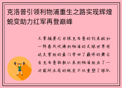 克洛普引领利物浦重生之路实现辉煌蜕变助力红军再登巅峰 克洛普引领利物浦重生之路实现辉煌蜕变助力红军再登巅峰