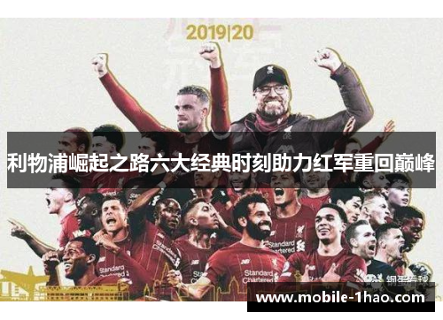 利物浦崛起之路六大经典时刻助力红军重回巅峰 利物浦崛起之路六大经典时刻助力红军重回巅峰