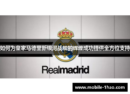 如何为皇家马德里新银河战舰的辉煌成功提供全方位支持